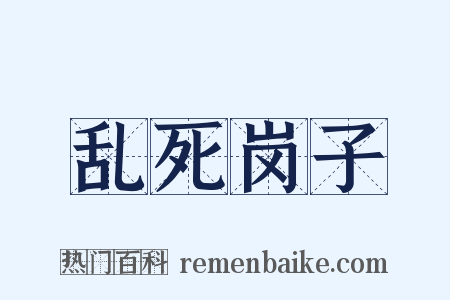 乱死岗子是什么意思的图片